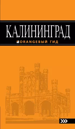 Калининград : [путеводитель] /2-е изд., испр. и доп. — 2270847 — 1