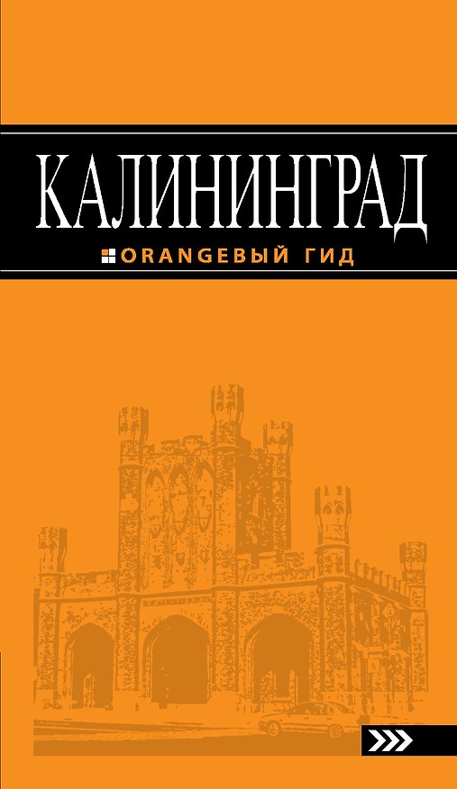 Книга Калининград : [путеводитель] /2-е изд., испр. и доп. () — 1