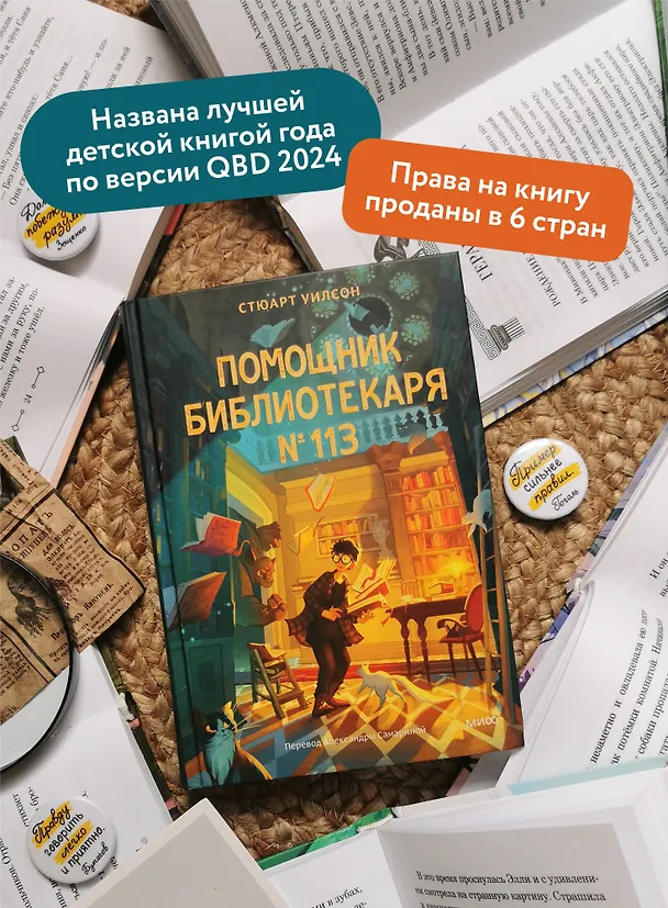 Книга Помощник библиотекаря № 113 (Стюарт Уилсон) — 6