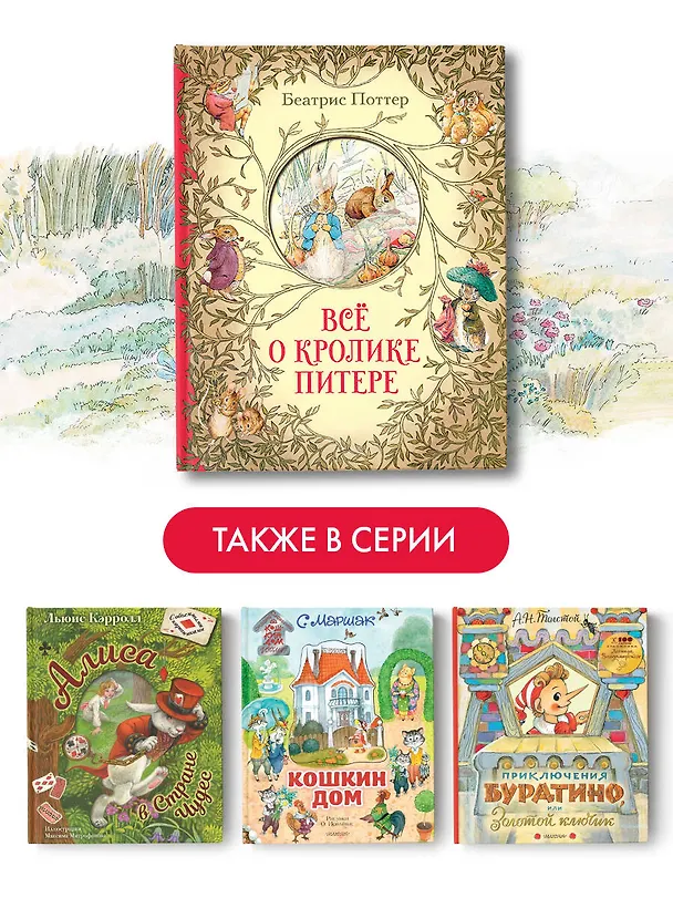 Книга Все о кролике Питере (Беатрис Хелен Поттер) — 14