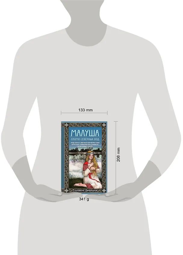 Книга Малуша. Пламя северных вод (Елизавета Дворецкая) — 5