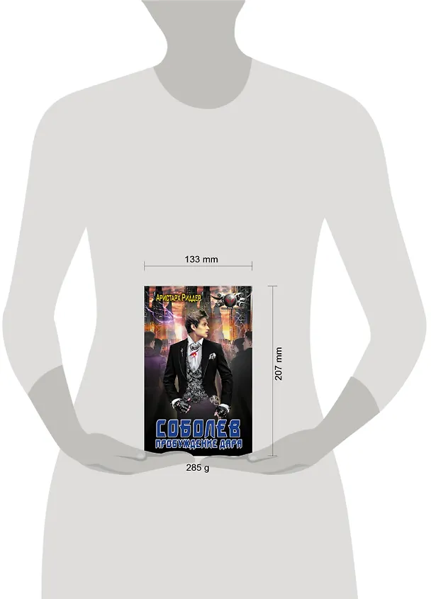 Книга Соболев. Пробуждение дара (Аристарх Риддер) — 4