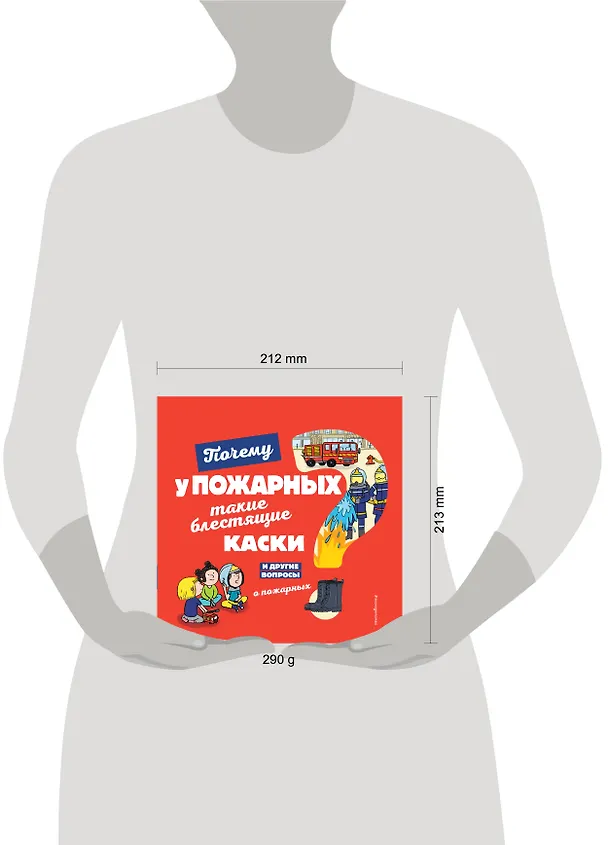 Книга Почему у пожарных такие блестящие каски? И другие вопросы о пожарных (Эммануэль Кеси-Лепти) — 5