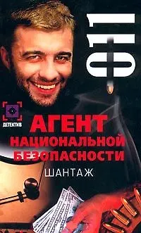 Книга Шантаж. Дело №11 () — 1