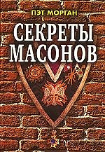 Секреты масонов — 2169469 — 1