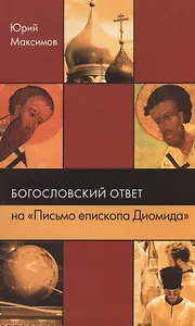 Богословский ответ на "Письмо епископа Диомида"