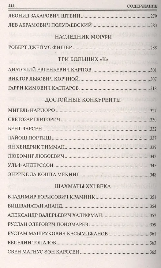 Книга 100 великих шахматистов (Андрей Иванов) — 5