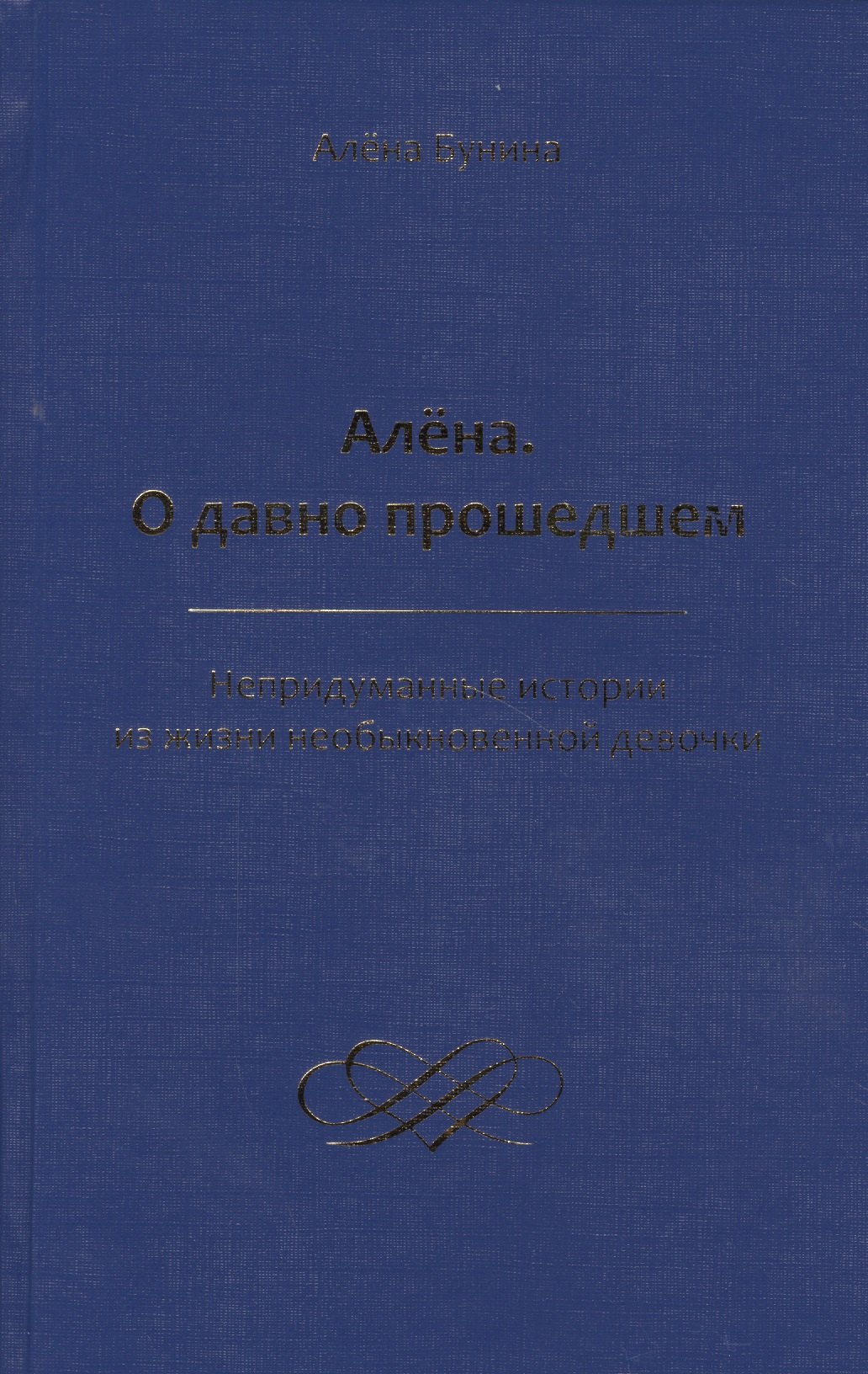 

Алена. О давно прошедшем. Непридуманные истории из жизни необыкновенной девочки