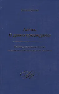 Алена. О давно прошедшем. Непридуманные истории из жизни необыкновенной девочки
