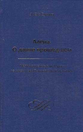 Алена. О давно прошедшем. Непридуманные истории из жизни необыкновенной девочки — 2624891 — 1