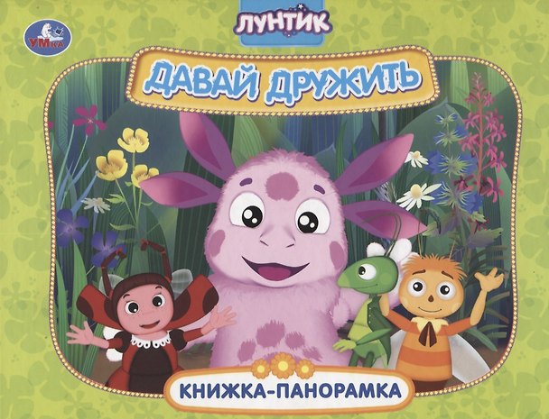 Книга Лунтик. Давай дружить. Книжка-панорамка () — 1