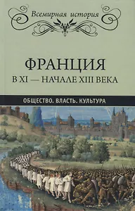 Франция в XI - начале XIII века. Общество. Власть. Культура