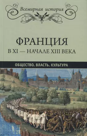 Франция в XI - начале XIII века. Общество. Власть. Культура — 2763690 — 1