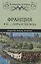 Франция в XI - начале XIII века. Общество. Власть. Культура — 2763690 — 1