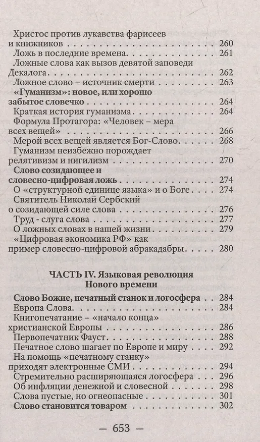 Книга В начале было Слово, а в конце будет цифра. Статьи и очерки (Валентин Катасонов) — 6