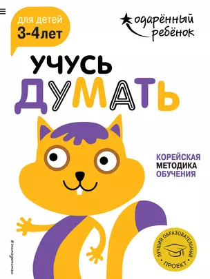 Учусь думать: для детей 3-4 лет (с наклейками) — 2649183 — 1