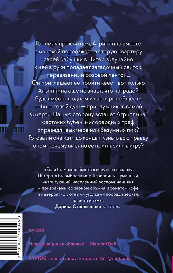 Книга Младшая сестра Смерти (Елена Станиславская) — 2