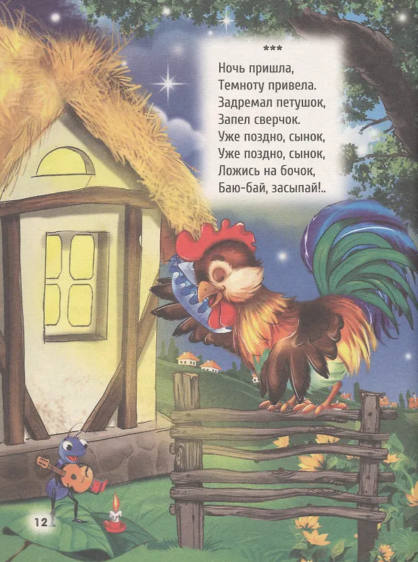 Книга Сказки на ночь (Ольга Корнеева, Виктор Лясковский, Мария Манакова) — 6