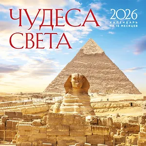Календарь 2026г 300*300 "Чудеса света" настенный, на скрепке