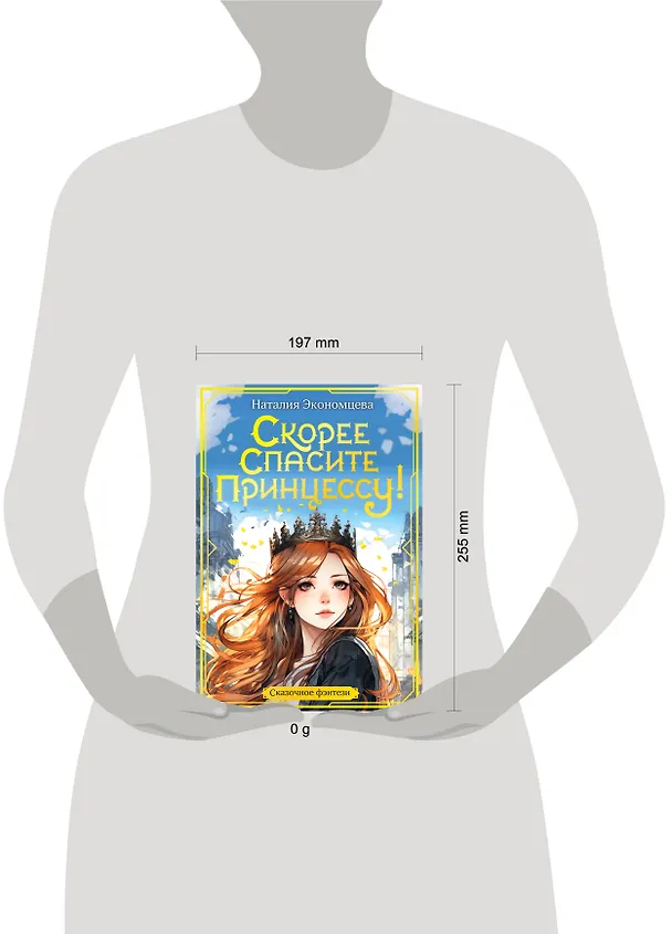 Книга Скорее спасите принцессу! (Наталия Экономцева) — 20
