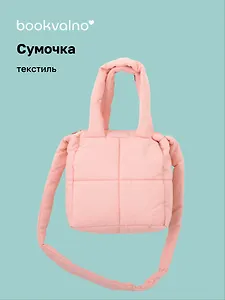 Сумочка дутая розовая (текстиль) (20х20) (12-Jigi-3)