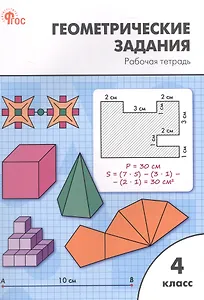 Геометрические задания. 4 класс. Рабочая тетрадь. 5-е издание, переработанное