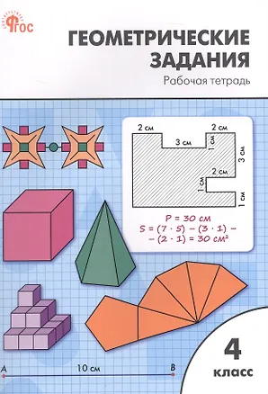 Книга Геометрические задания. 4 класс. Рабочая тетрадь (Елена Фурсова, Ольга Горлова, Ольга Жиренко)