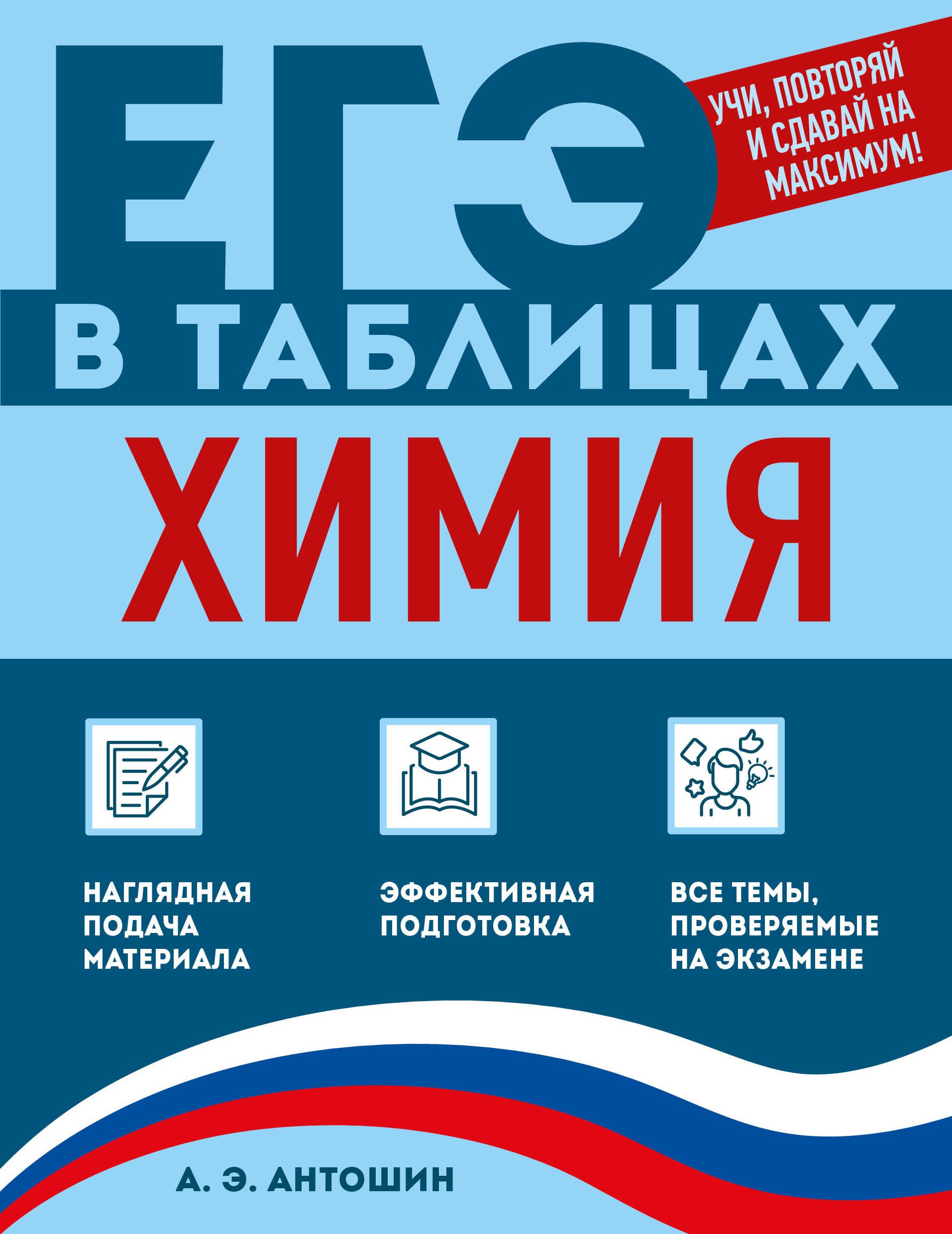 Андрей Эдуардович Антошин Химия