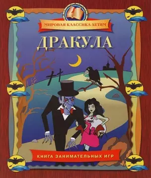 Дракула: Книга занимательных игр — 2157484 — 1