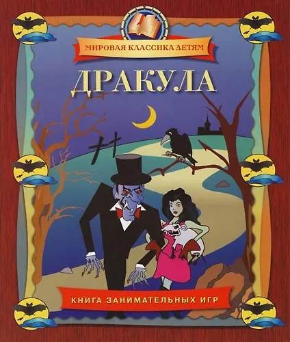 Книга Дракула: Книга занимательных игр (Аскольд Акишин) — 1
