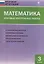 Математика. Итоговые контрольные работы. 3 класс — 2469015 — 3