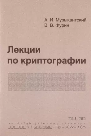 Лекции по криптографии — 2828049 — 1