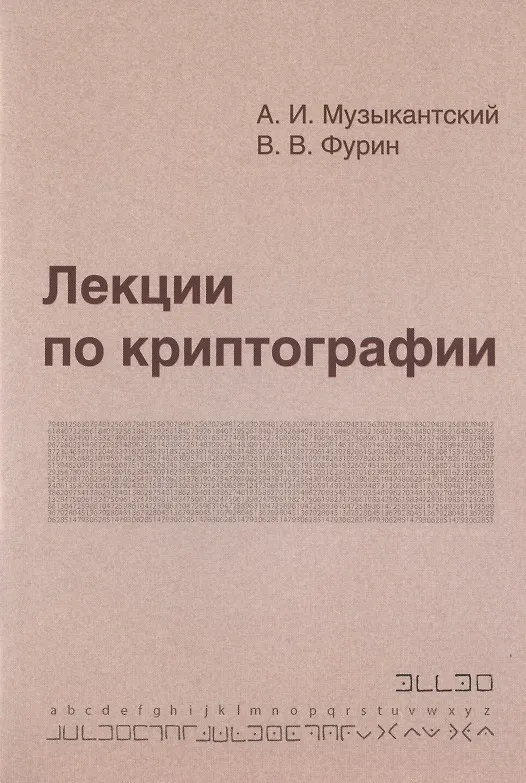 Книга Лекции по криптографии (Александр Музыкантский) — 1