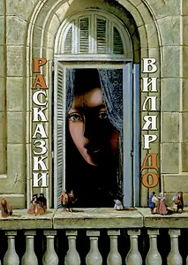 РАсказки ВилярДО