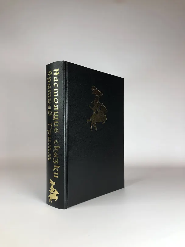 Книга Настоящие сказки братьев Гримм (Вильгельм Гримм, Якоб Гримм) — 12