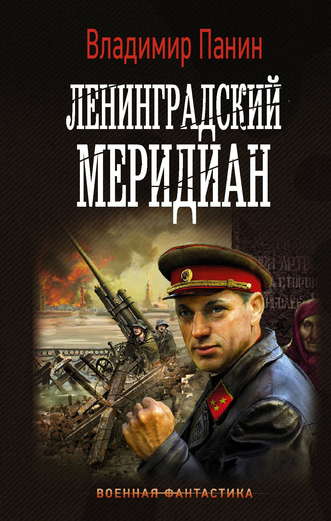 

Ленинградский меридиан