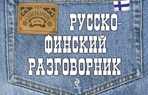 Русско-финский разговорник — 2307307 — 1