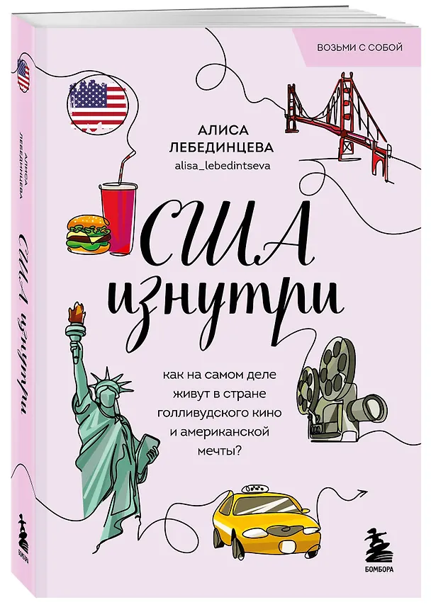 Книга США изнутри. Как на самом деле живут в стране голливудского кино и американской мечты? (Алиса Лебединцева) — 5