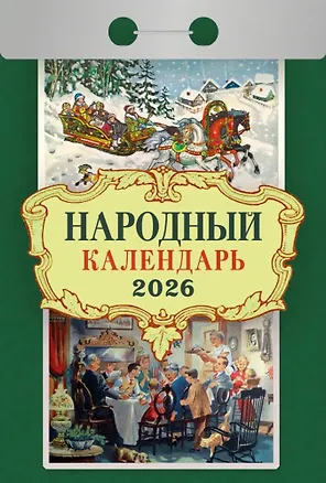 Календарь отрывной 2026г 77*114 "Народный" настенный 3109081