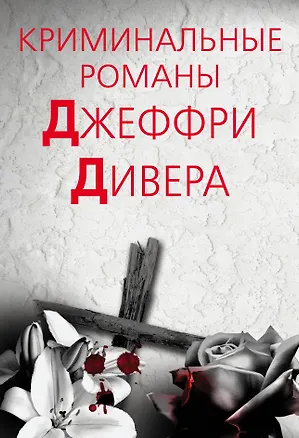 Книга Криминальные романы Джеффри Дивера (Джеффри Дивер)