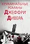 Криминальные романы Джеффри Дивера — 2571155 — 1