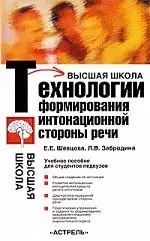 Технологии формирования интонационной стороны речи. Учебное прособие для студентов педвузов — 2196279 — 1