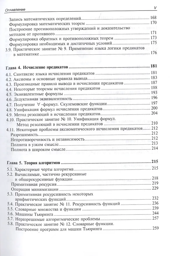 Книга Математическая логика. Курс лекций и практических занятий (Сергей Шапорев) — 4
