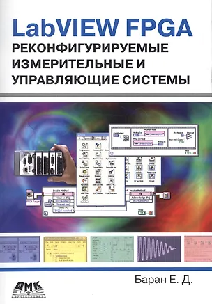 Книга LabVIEW FPGA. Реконфигурируемые измерительные и управляющие системы ()