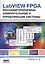 LabVIEW FPGA. Реконфигурируемые измерительные и управляющие системы — 2656338 — 1