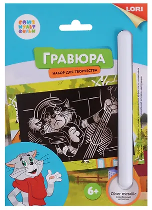 Набор для творчества LORI Гравюра Союзмультфильм Матроскин малая с эффектом серебра 2683228