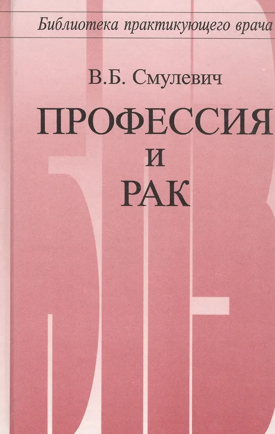 Книга Профессия и рак () — 1