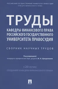Труды кафедры финансового права Российского государственного университета правосудия. Сборник научных трудов