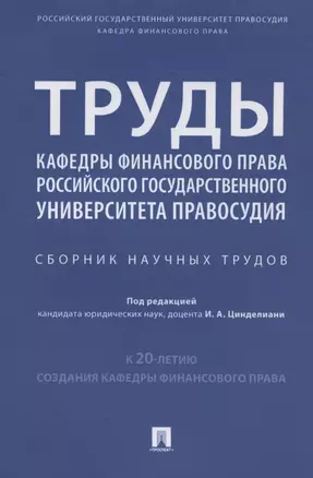 Труды кафедры финансового права Российского государственного университета правосудия. Сборник научных трудов — 2767521 — 1