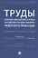 Труды кафедры финансового права Российского государственного университета правосудия. Сборник научных трудов — 2767521 — 1